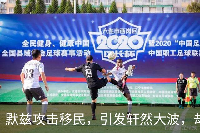 默兹攻击移民，引发轩然大波，却拒绝道歉：“去问问你的女儿们”